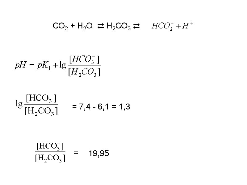 СО2 + Н2О  ⇄ Н2СО3 ⇄   =   = 7,4